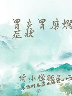 胃炎胃糜烂什么症状