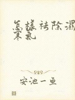 怎样祛除湿气和寒气