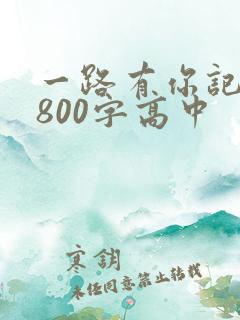 一路有你记叙文800字高中