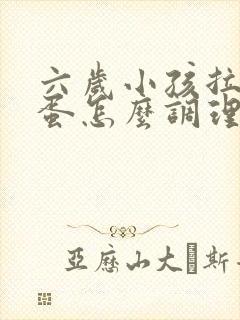 六岁小孩拉羊屎蛋怎么调理