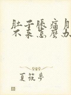 肚子胀痛月经下不来怎么办