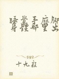 睡觉手麻脚麻是身体哪里出现了问题