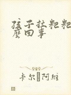 孩子拉粑粑蛋怎么回事