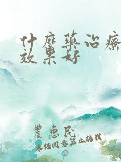 什么药治疗皮癣效果好