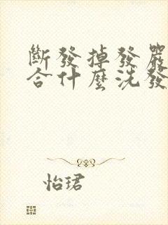 断发掉发严重适合什么洗发水