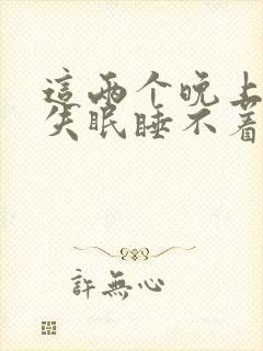 这两个晚上连续失眠睡不着怎么办呢