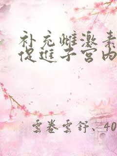 补充雌激素可以促进子宫内膜增厚吗