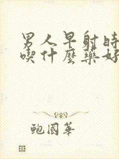 男人早射时间短吃什么药好