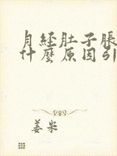 月经肚子胀疼是什么原因引起的