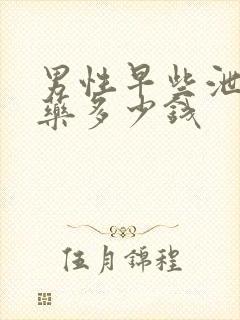 男性早些泄吃中药多少钱