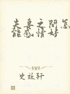 夫妻之间怎么才能感情好