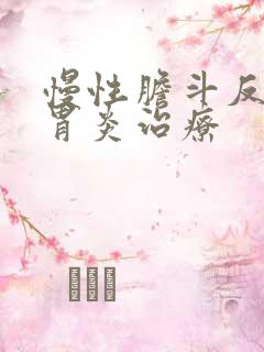 慢性胆斗反流性胃炎治疗