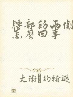 腰部的两侧疼是怎么回事