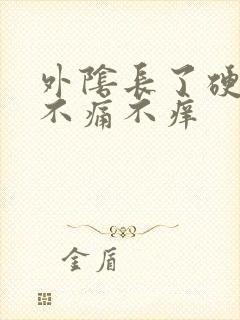 外阴长了硬疙瘩不痛不痒