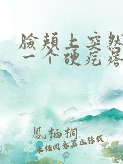 脸颊上突然长了一个硬疙瘩