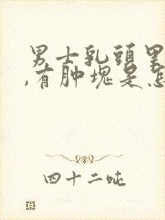 男士乳头里面疼,有肿块是怎么回事呢