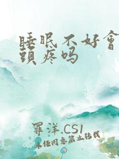 睡眠不好会引起头疼吗