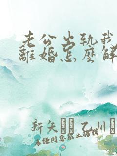 老公出轨我不想离婚怎么解决