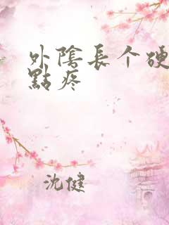 外阴长个硬包有点疼