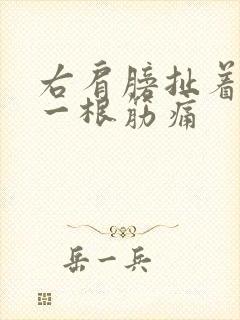 右肩膀扯着颈部一根筋痛