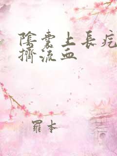 阴囊上长疙瘩一挤流血