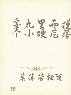 睾丸里面摸着有个小硬疙瘩