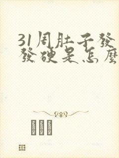 31周肚子发紧发硬是怎么回事