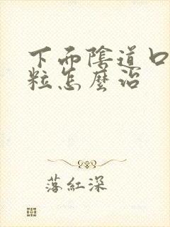 下面阴道口长肉粒怎么治