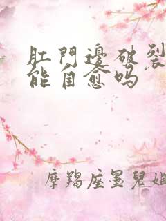 肛门边破裂出血能自愈吗