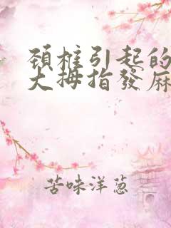 颈椎引起的右手大拇指发麻该怎么办