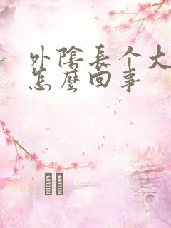 外阴长个大粉刺怎么回事