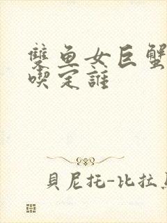 双鱼女巨蟹男谁吃定谁