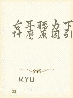 右耳听力下降是什么原因引起的