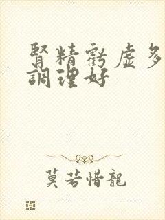 肾精亏虚多久能调理好