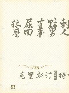 拉尿有点刺痛怎么回事男人