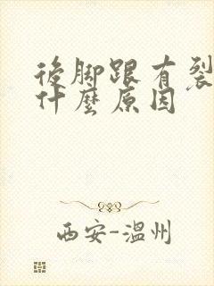 后脚跟有裂口是什么原因