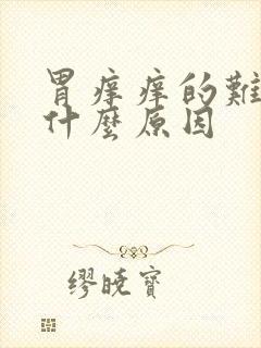 胃痒痒的难受是什么原因