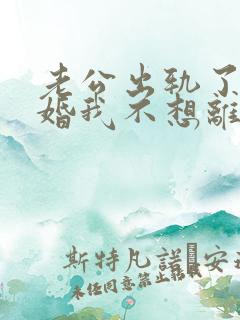 老公出轨了要离婚我不想离婚怎么办