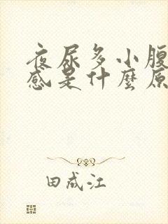 夜尿多小腹有胀感是什么原因