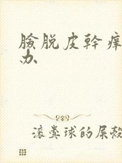 脸脱皮干痒怎么办