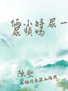 俩小时尿一次算尿频吗