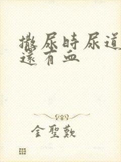 撒尿时尿道刺痛还有血