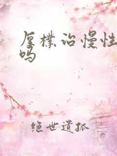 厚朴治慢性胃炎吗