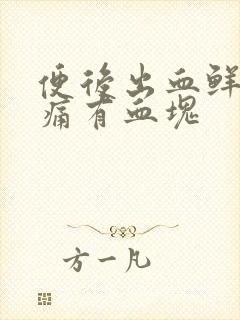 便后出血鲜红无痛有血块