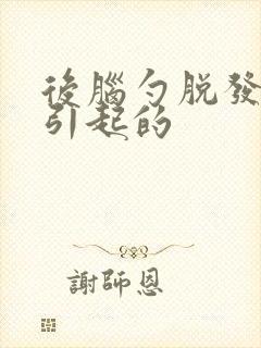 后脑勺脱发什么引起的