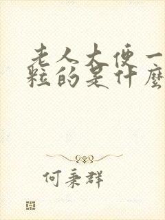 老人大便一粒一粒的是什么原因