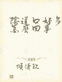 阴道口好多肉刺怎么回事