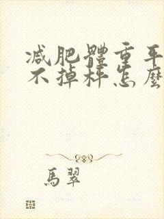 减肥体重平衡期不掉秤怎么办