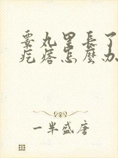 睾丸里长了个硬疙瘩怎么办