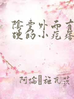 阴囊外面有个硬硬的小疙瘩